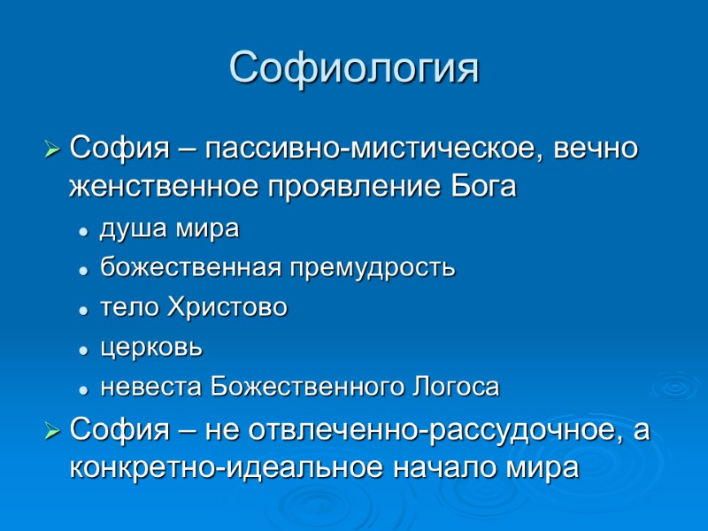 Софиология  София – пассивно-мистическое, вечно женственное проявление Бога душа мира божественная премудрость 